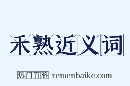禾熟近义词是什么意思的图片
